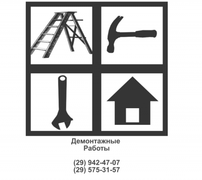 Демонтажные работы - ЛОБНЯ и пригород